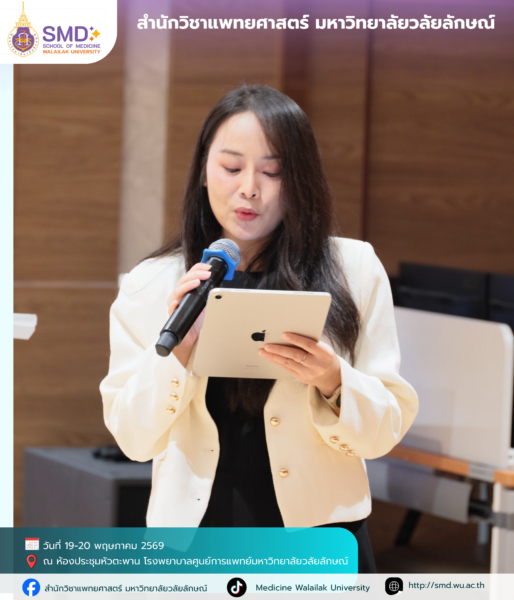 สำนักวิชาแพทยศาสตร์ มหาวิทยาลัยวลัยลักษณ์ จัดอบรมเชิงปฏิบัติการ “การวิจัยเชิงคุณภาพและแบบผสมวิธี (Qualitative & Mixed Methods Research)”