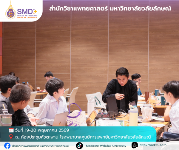 สำนักวิชาแพทยศาสตร์ มหาวิทยาลัยวลัยลักษณ์ จัดอบรมเชิงปฏิบัติการ “การวิจัยเชิงคุณภาพและแบบผสมวิธี (Qualitative & Mixed Methods Research)”