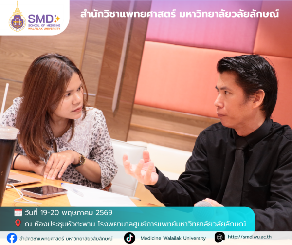 สำนักวิชาแพทยศาสตร์ มหาวิทยาลัยวลัยลักษณ์ จัดอบรมเชิงปฏิบัติการ “การวิจัยเชิงคุณภาพและแบบผสมวิธี (Qualitative & Mixed Methods Research)”