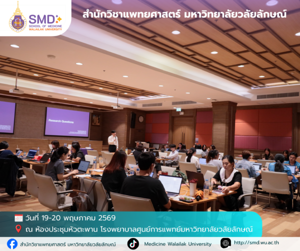สำนักวิชาแพทยศาสตร์ มหาวิทยาลัยวลัยลักษณ์ จัดอบรมเชิงปฏิบัติการ “การวิจัยเชิงคุณภาพและแบบผสมวิธี (Qualitative & Mixed Methods Research)”