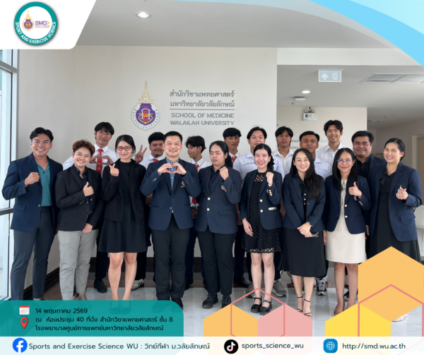 วิทย์กีฬา ม.วลัยลักษณ์ รับการตรวจประเมินคุณภาพภายใน (WUQA-P) ปีการศึกษา 2568 มุ่งยกระดับมาตรฐานสู่สากล