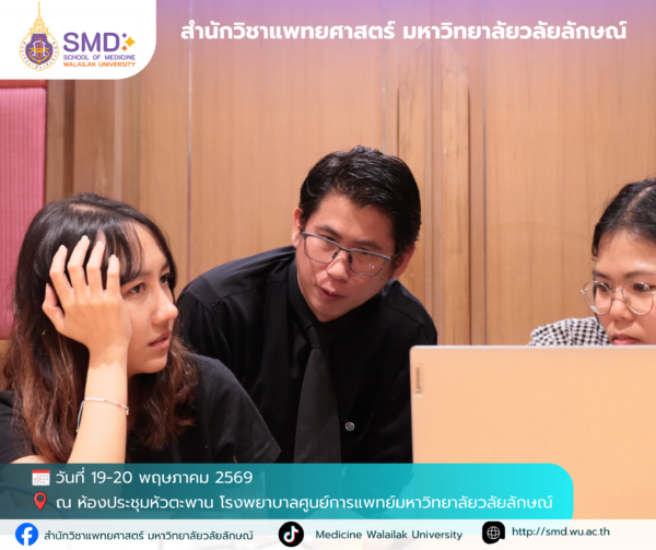 สำนักวิชาแพทยศาสตร์ มหาวิทยาลัยวลัยลักษณ์ จัดอบรมเชิงปฏิบัติการ “การวิจัยเชิงคุณภาพและแบบผสมวิธี (Qualitative & Mixed Methods Research)”