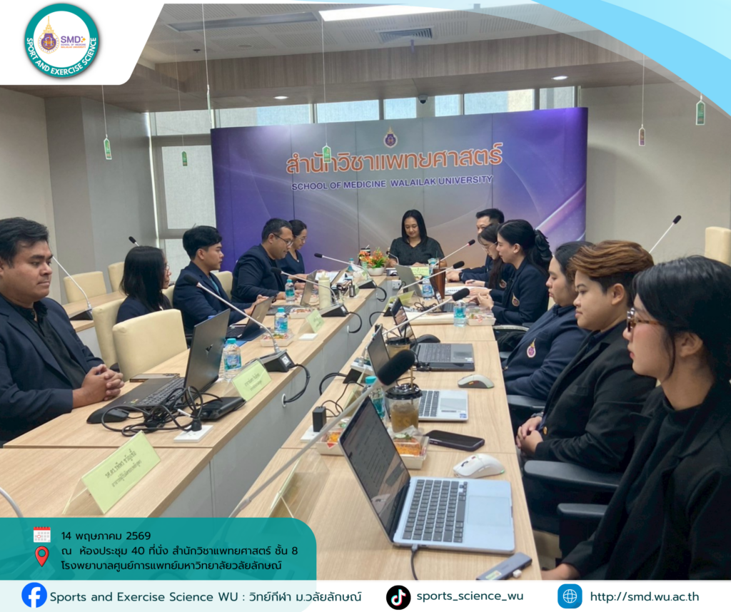 วิทย์กีฬา ม.วลัยลักษณ์ รับการตรวจประเมินคุณภาพภายใน (WUQA-P) ปีการศึกษา 2568 มุ่งยกระดับมาตรฐานสู่สากล