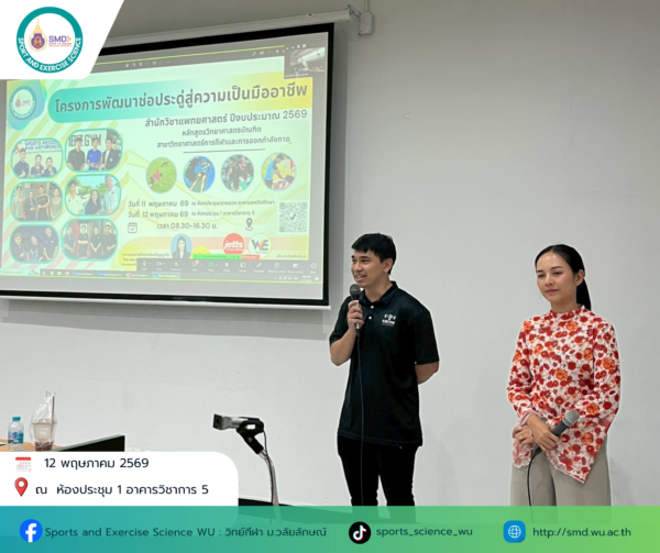 วิทยาศาสตร์การกีฬา ม.วลัยลักษณ์ โชว์ศักยภาพตอบโจทย์ธุรกิจสุขภาพ ดึงฟิตเนสชั้นนำรับบัณฑิตก้าวสู่ชีวิตการทำงาน
