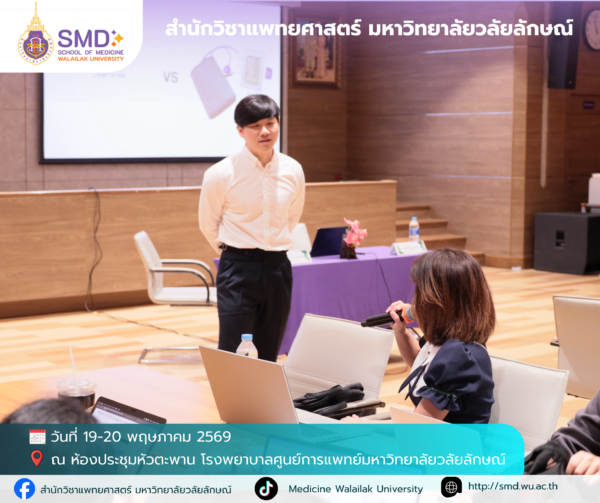 สำนักวิชาแพทยศาสตร์ มหาวิทยาลัยวลัยลักษณ์ จัดอบรมเชิงปฏิบัติการ “การวิจัยเชิงคุณภาพและแบบผสมวิธี (Qualitative & Mixed Methods Research)”