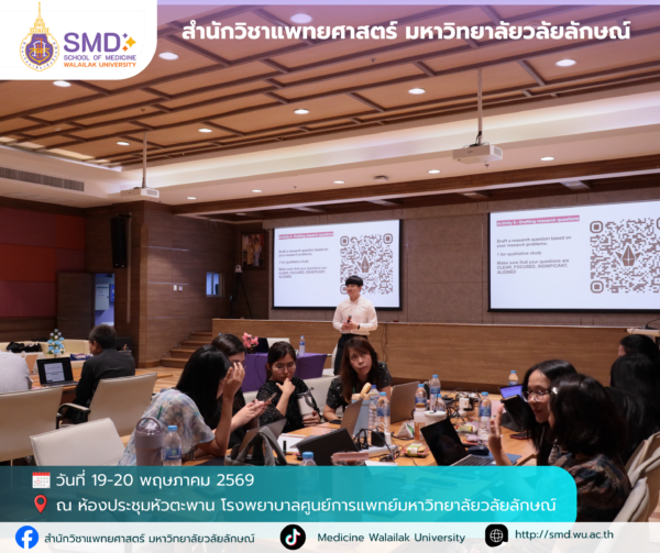 สำนักวิชาแพทยศาสตร์ มหาวิทยาลัยวลัยลักษณ์ จัดอบรมเชิงปฏิบัติการ “การวิจัยเชิงคุณภาพและแบบผสมวิธี (Qualitative & Mixed Methods Research)”
