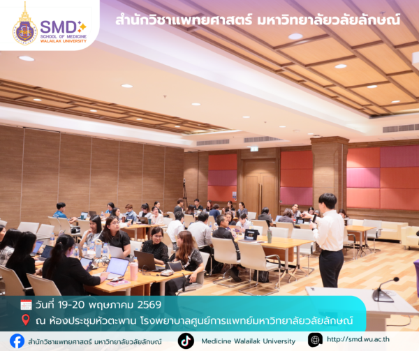 สำนักวิชาแพทยศาสตร์ มหาวิทยาลัยวลัยลักษณ์ จัดอบรมเชิงปฏิบัติการ “การวิจัยเชิงคุณภาพและแบบผสมวิธี (Qualitative & Mixed Methods Research)”