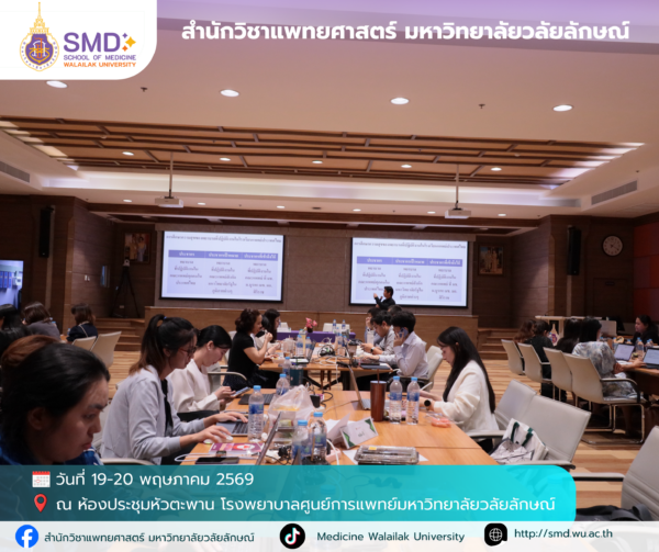 สำนักวิชาแพทยศาสตร์ มหาวิทยาลัยวลัยลักษณ์ จัดอบรมเชิงปฏิบัติการ “การวิจัยเชิงคุณภาพและแบบผสมวิธี (Qualitative & Mixed Methods Research)”