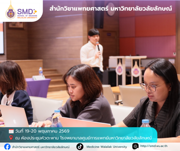 สำนักวิชาแพทยศาสตร์ มหาวิทยาลัยวลัยลักษณ์ จัดอบรมเชิงปฏิบัติการ “การวิจัยเชิงคุณภาพและแบบผสมวิธี (Qualitative & Mixed Methods Research)”