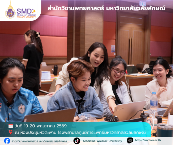 สำนักวิชาแพทยศาสตร์ มหาวิทยาลัยวลัยลักษณ์ จัดอบรมเชิงปฏิบัติการ “การวิจัยเชิงคุณภาพและแบบผสมวิธี (Qualitative & Mixed Methods Research)”