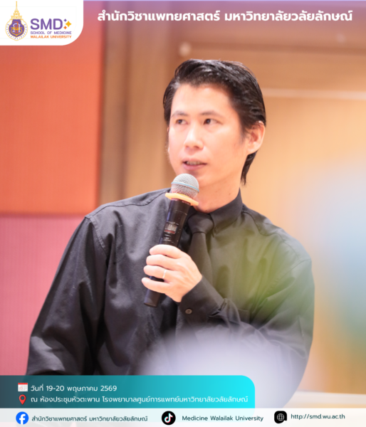 สำนักวิชาแพทยศาสตร์ มหาวิทยาลัยวลัยลักษณ์ จัดอบรมเชิงปฏิบัติการ “การวิจัยเชิงคุณภาพและแบบผสมวิธี (Qualitative & Mixed Methods Research)”