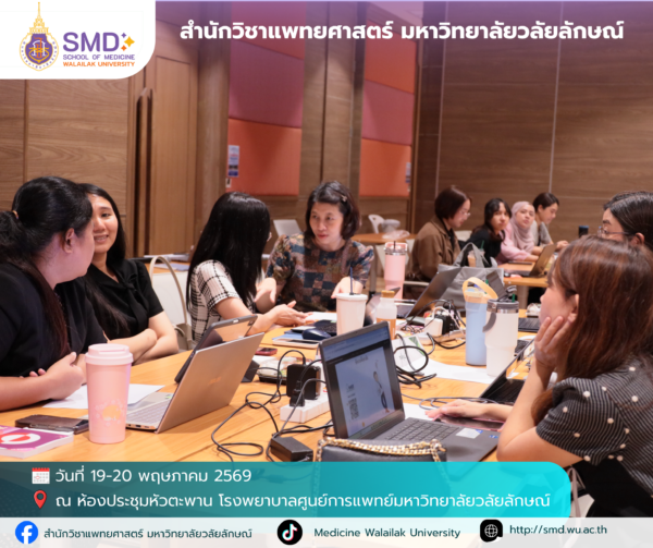 สำนักวิชาแพทยศาสตร์ มหาวิทยาลัยวลัยลักษณ์ จัดอบรมเชิงปฏิบัติการ “การวิจัยเชิงคุณภาพและแบบผสมวิธี (Qualitative & Mixed Methods Research)”