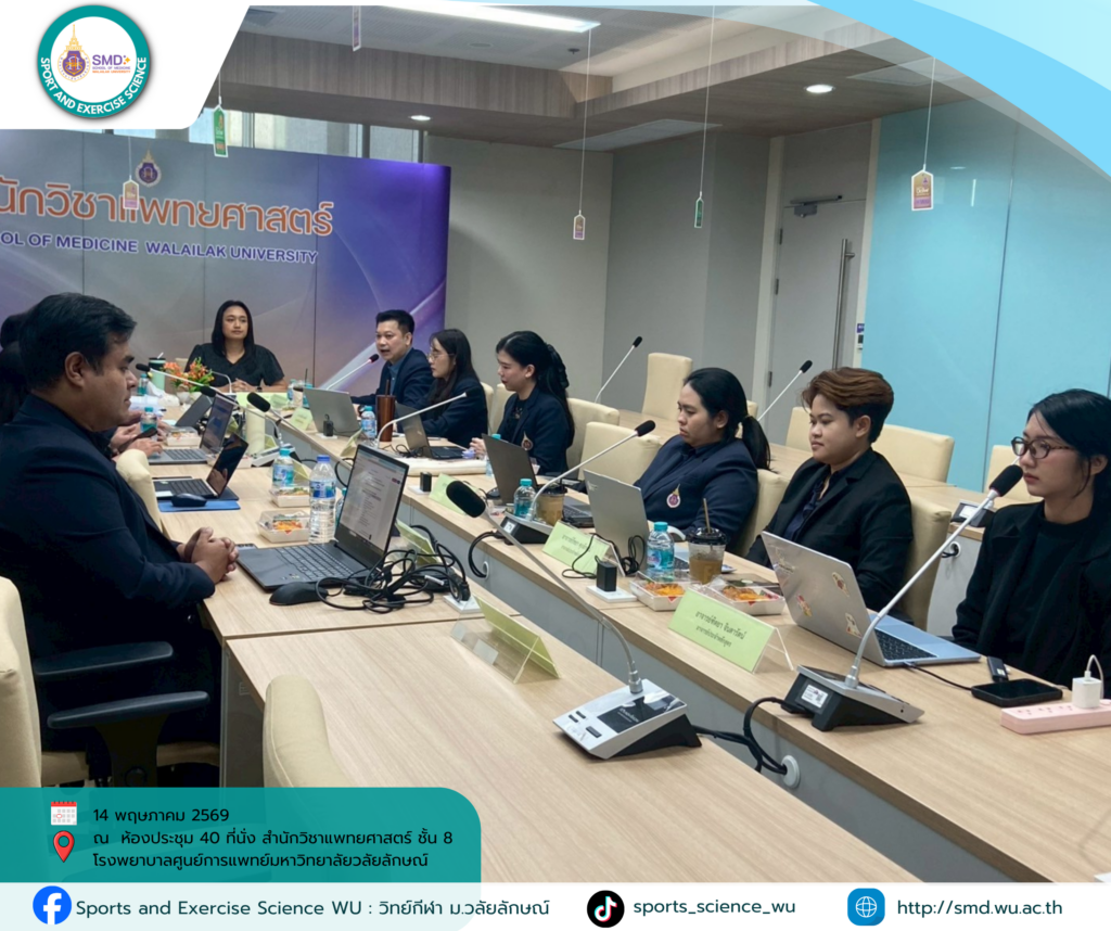 วิทย์กีฬา ม.วลัยลักษณ์ รับการตรวจประเมินคุณภาพภายใน (WUQA-P) ปีการศึกษา 2568 มุ่งยกระดับมาตรฐานสู่สากล