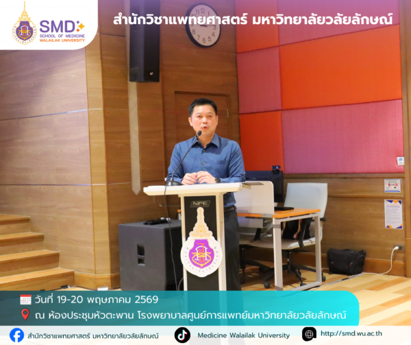 สำนักวิชาแพทยศาสตร์ มหาวิทยาลัยวลัยลักษณ์ จัดอบรมเชิงปฏิบัติการ “การวิจัยเชิงคุณภาพและแบบผสมวิธี (Qualitative & Mixed Methods Research)”