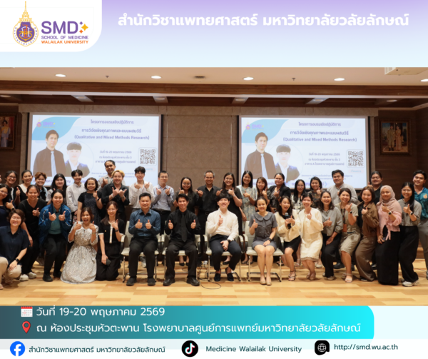 สำนักวิชาแพทยศาสตร์ มหาวิทยาลัยวลัยลักษณ์ จัดอบรมเชิงปฏิบัติการ “การวิจัยเชิงคุณภาพและแบบผสมวิธี (Qualitative & Mixed Methods Research)”