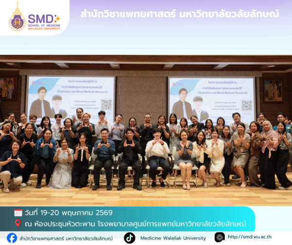 สำนักวิชาแพทยศาสตร์ มหาวิทยาลัยวลัยลักษณ์ จัดอบรมเชิงปฏิบัติการ “การวิจัยเชิงคุณภาพและแบบผสมวิธี (Qualitative & Mixed Methods Research)”