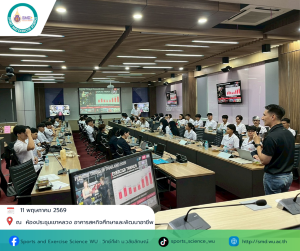 วิทยาศาสตร์การกีฬา ม.วลัยลักษณ์ โชว์ศักยภาพตอบโจทย์ธุรกิจสุขภาพ ดึงฟิตเนสชั้นนำรับบัณฑิตก้าวสู่ชีวิตการทำงาน