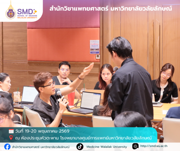 สำนักวิชาแพทยศาสตร์ มหาวิทยาลัยวลัยลักษณ์ จัดอบรมเชิงปฏิบัติการ “การวิจัยเชิงคุณภาพและแบบผสมวิธี (Qualitative & Mixed Methods Research)”