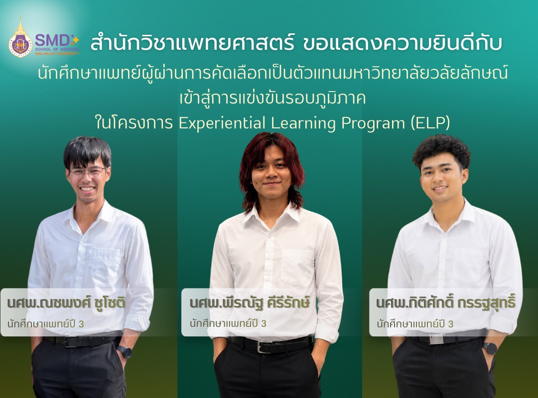 ขอแสดงความยินดี! 3 นักศึกษาแพทย์ผ่านคัดเลือกเป็นตัวแทนมหาวิทยาลัยสู่โครงการ ELP 4