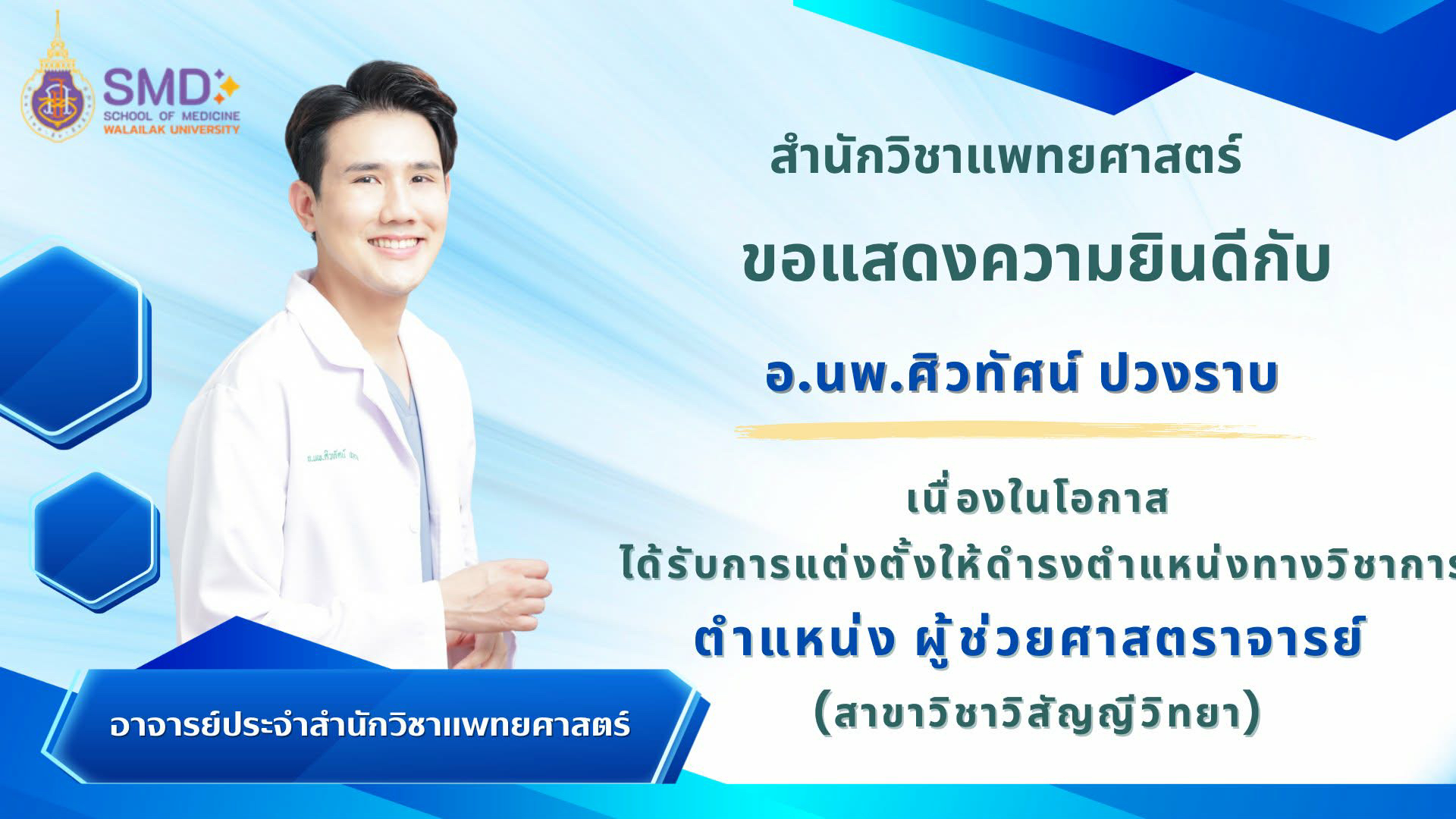 สำนักวิชาแพทยศาสตร์ มวล. ขอแสดงความยินดีกับ อ.นพ.ศิวทัศน์ ปวงราบ ในโอกาสได้รับการแต่งตั้งให้ดำรงตำแหน่งผู้ช่วยศาสตราจารย์