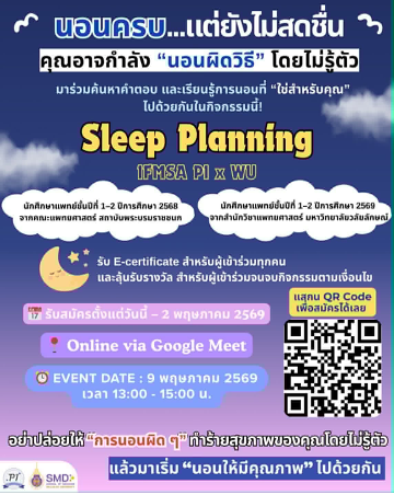IFMSA-WU ร่วมกับ IFMSA-PI จัดโครงการ “Sleep Planning” ส่งเสริมความรู้ด้านการนอนและการจัดการความเครียดสำหรับนักศึกษาแพทย์