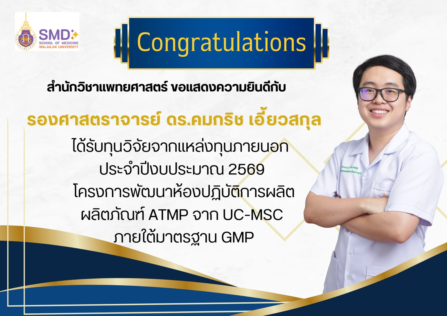 สำนักวิชาแพทยศาสตร์ มวล. ขอแสดงความยินดีกับ รศ.ดร.คมกริช เอื้อสกุล ได้รับทุนวิจัยภายนอก ประจำปีงบประมาณ 2569