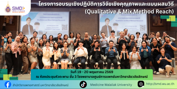 สำนักวิชาแพทยศาสตร์ มหาวิทยาลัยวลัยลักษณ์ จัดอบรมเชิงปฏิบัติการ “การวิจัยเชิงคุณภาพและแบบผสมวิธี (Qualitative & Mixed Methods Research)”