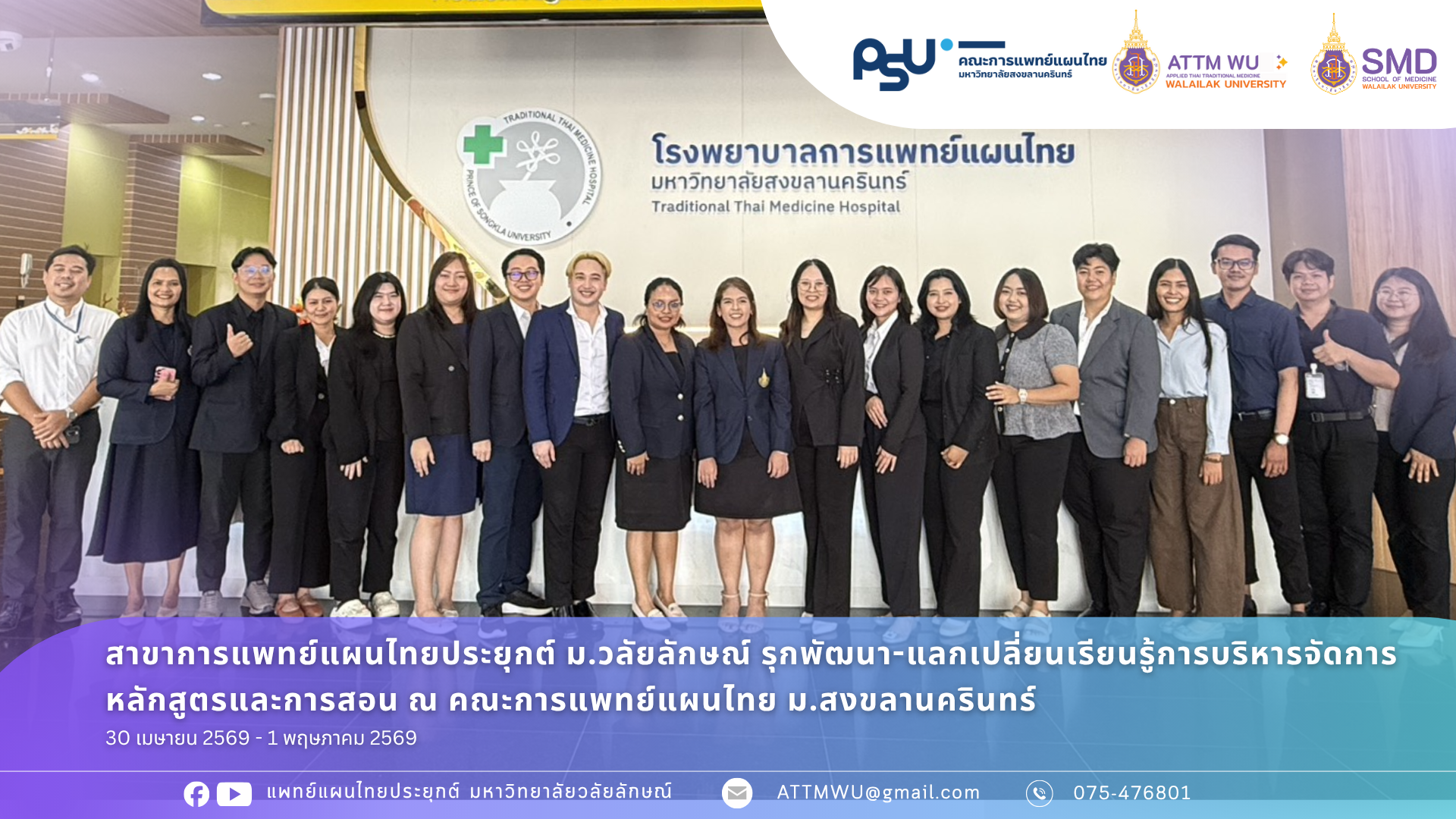 คณาจารย์แพทย์แผนไทยประยุกต์ ม.วลัยลักษณ์ ศึกษาดูงาน ม.อ.