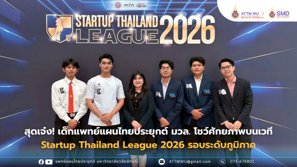 สุดเจ๋ง! เด็กแพทย์แผนไทยประยุกต์ มวล. โชว์ศักยภาพบนเวที Startup Thailand League 2026 รอบระดับภูมิภาค
