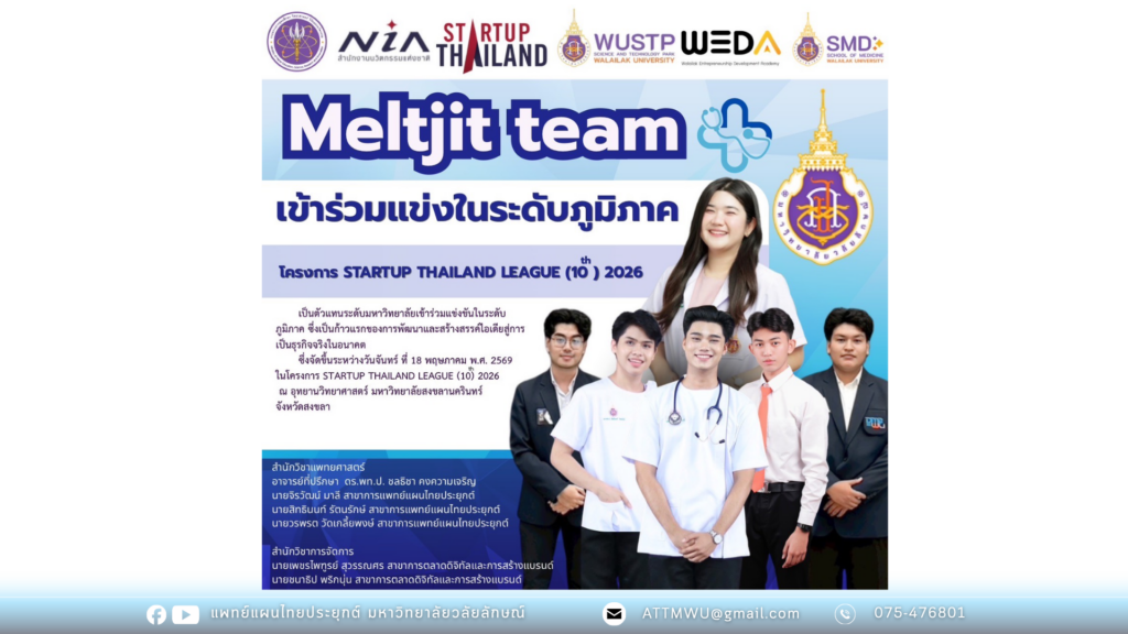 สุดเจ๋ง! เด็กแพทย์แผนไทยประยุกต์ มวล. โชว์ศักยภาพบนเวที Startup Thailand League 2026 รอบระดับภูมิภาค