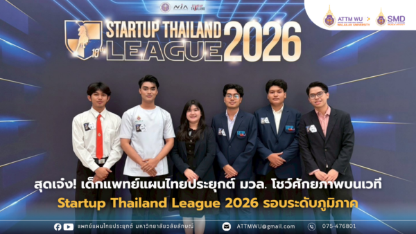 สุดเจ๋ง! เด็กแพทย์แผนไทยประยุกต์ มวล. โชว์ศักยภาพบนเวที Startup Thailand League 2026 รอบระดับภูมิภาค