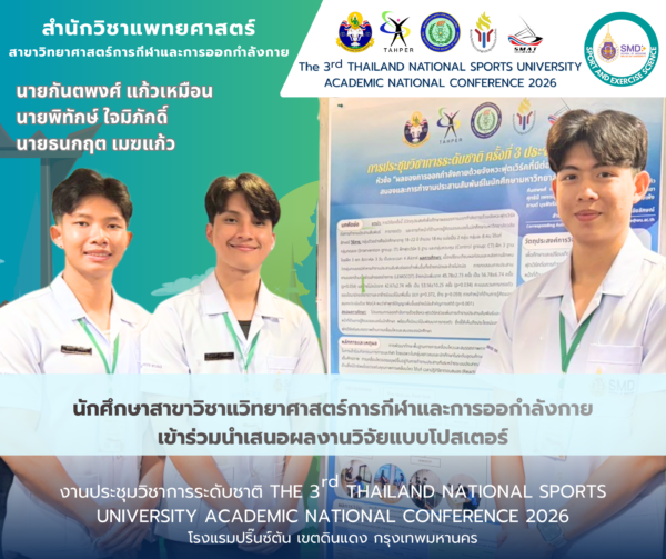 เจ๋ง! นักศึกษา ตัวแทนวิทยาศาสตร์การกีฬา ม.วลัยลักษณ์ คว้าโอกาสโชว์ผลงานวิจัยเวทีระดับชาติ TNSU 2026