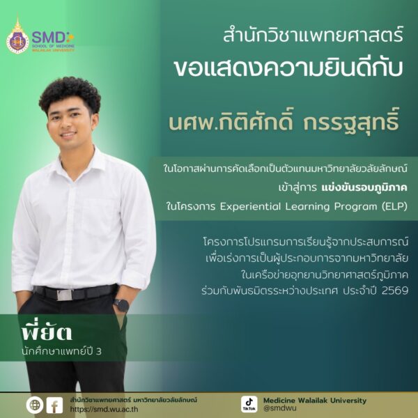 ขอแสดงความยินดี! 3 นักศึกษาแพทย์ผ่านคัดเลือกเป็นตัวแทนมหาวิทยาลัยสู่โครงการ ELP 4