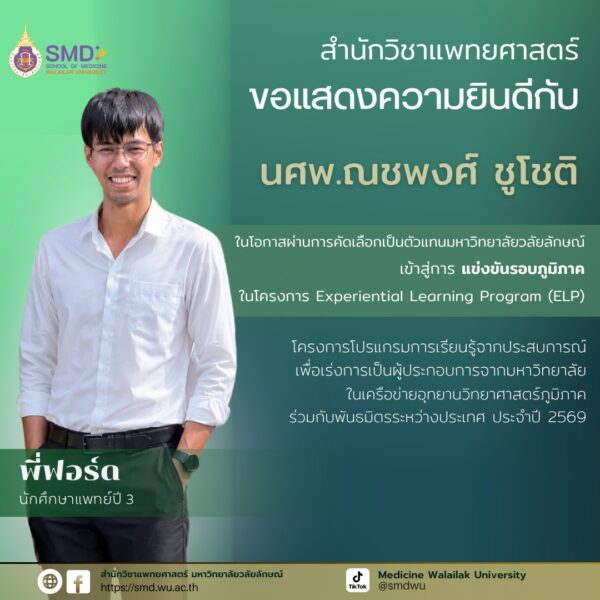 ขอแสดงความยินดี! 3 นักศึกษาแพทย์ผ่านคัดเลือกเป็นตัวแทนมหาวิทยาลัยสู่โครงการ ELP 4
