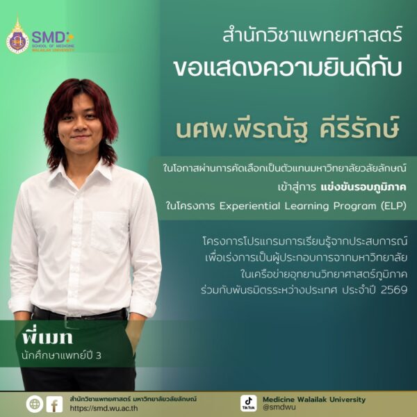 ขอแสดงความยินดี! 3 นักศึกษาแพทย์ผ่านคัดเลือกเป็นตัวแทนมหาวิทยาลัยสู่โครงการ ELP 4