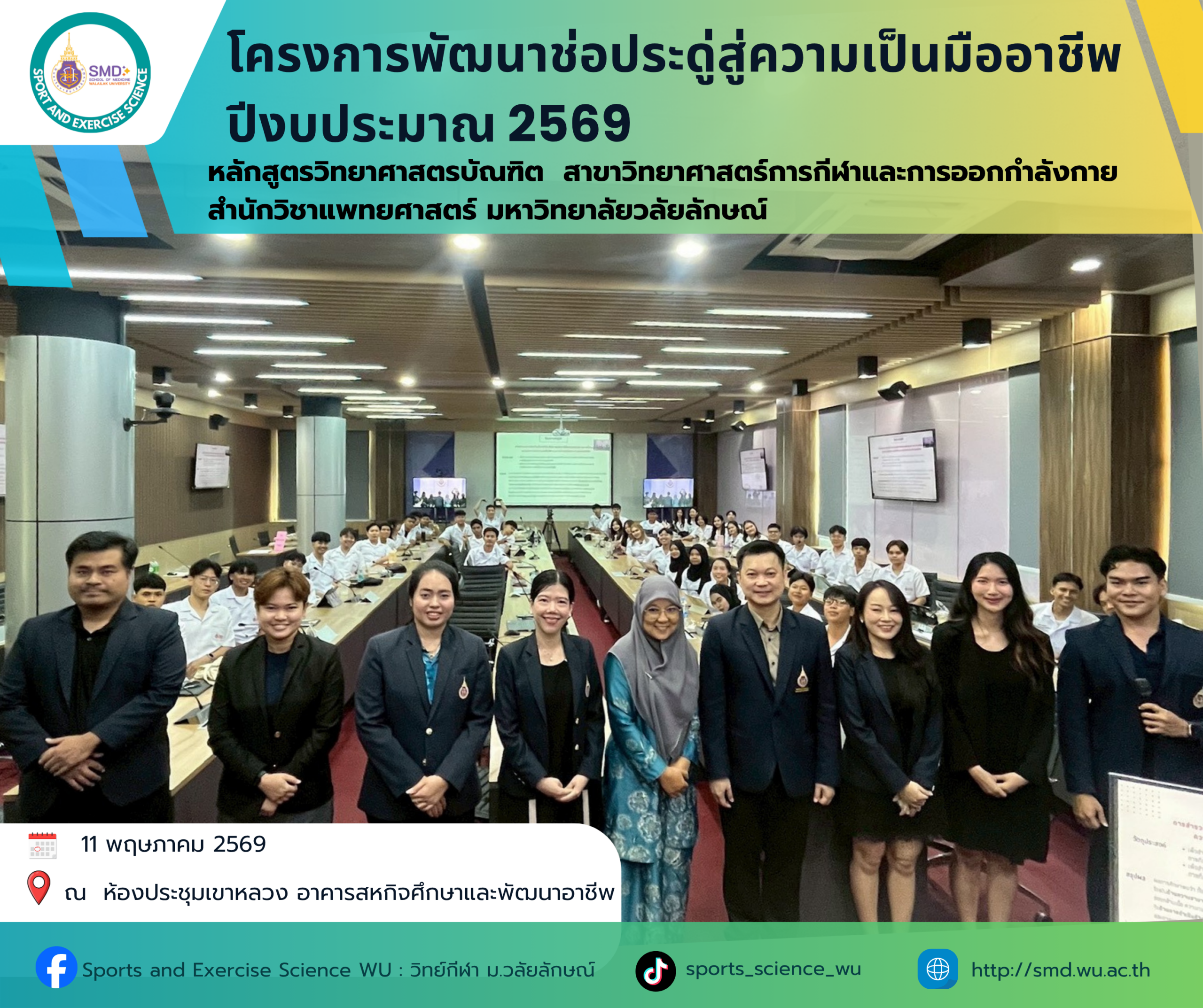 วิทยาศาสตร์การกีฬา ม.วลัยลักษณ์ โชว์ศักยภาพตอบโจทย์ธุรกิจสุขภาพ ดึงฟิตเนสชั้นนำรับบัณฑิตก้าวสู่ชีวิตการทำงาน