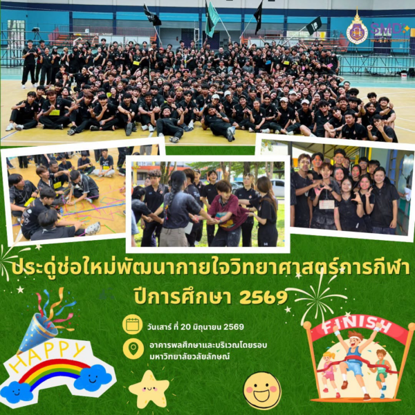 อบอุ่นและประทับใจ! สำนักวิชาแพทยศาสตร์ จัดกิจกรรมต้อนรับน้องใหม่ “ช่อประดู่ใหม่ พัฒนากายใจ วิทยาศาสตร์การกีฬา 2569”