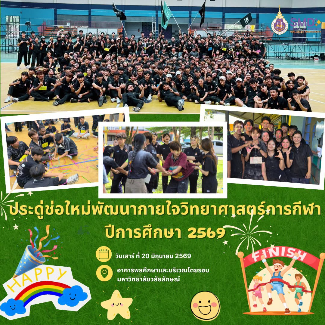 อบอุ่นและประทับใจ! สำนักวิชาแพทยศาสตร์ จัดกิจกรรมต้อนรับน้องใหม่ “ช่อประดู่ใหม่ พัฒนากายใจ วิทยาศาสตร์การกีฬา 2569”