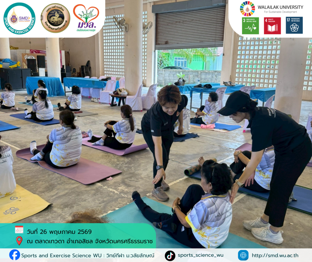 วิทย์กีฬา ม.วลัยลักษณ์ เดินหน้า “โครงการส่งเสริมสุขภาวะชุมชน ปีที่ 3” บูรณาการวิชาการรับใช้สังคม หนุนเป้าหมายการพัฒนาที่ยั่งยืน (SDGs) ณ พื้นที่ท่าศาลาและสิชล