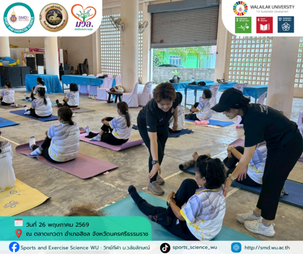 วิทย์กีฬา ม.วลัยลักษณ์ เดินหน้า “โครงการส่งเสริมสุขภาวะชุมชน ปีที่ 3” บูรณาการวิชาการรับใช้สังคม หนุนเป้าหมายการพัฒนาที่ยั่งยืน (SDGs) ณ พื้นที่ท่าศาลาและสิชล