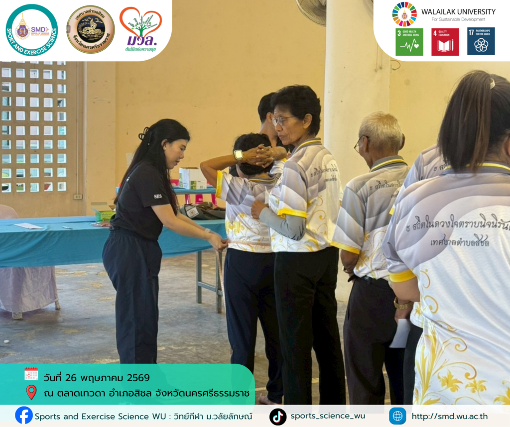 วิทย์กีฬา ม.วลัยลักษณ์ เดินหน้า “โครงการส่งเสริมสุขภาวะชุมชน ปีที่ 3” บูรณาการวิชาการรับใช้สังคม หนุนเป้าหมายการพัฒนาที่ยั่งยืน (SDGs) ณ พื้นที่ท่าศาลาและสิชล