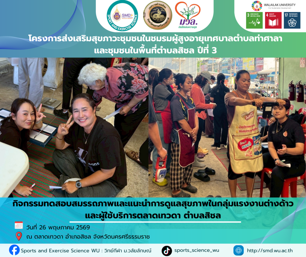 วิทย์กีฬา ม.วลัยลักษณ์ เดินหน้า “โครงการส่งเสริมสุขภาวะชุมชน ปีที่ 3” บูรณาการวิชาการรับใช้สังคม หนุนเป้าหมายการพัฒนาที่ยั่งยืน (SDGs) ณ พื้นที่ท่าศาลาและสิชล