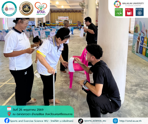 วิทย์กีฬา ม.วลัยลักษณ์ เดินหน้า “โครงการส่งเสริมสุขภาวะชุมชน ปีที่ 3” บูรณาการวิชาการรับใช้สังคม หนุนเป้าหมายการพัฒนาที่ยั่งยืน (SDGs) ณ พื้นที่ท่าศาลาและสิชล