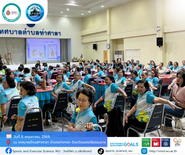 วิทย์กีฬา ม.วลัยลักษณ์ เดินหน้า “โครงการส่งเสริมสุขภาวะชุมชน ปีที่ 3” บูรณาการวิชาการรับใช้สังคม หนุนเป้าหมายการพัฒนาที่ยั่งยืน (SDGs) ณ พื้นที่ท่าศาลาและสิชล