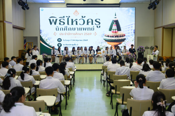 สำนักวิชาแพทยศาสตร์ ร่วมงานพิธีไหว้ครู ณ ศูนย์แพทยศาสตรศึกษาชั้นคลินิก โรงพยาบาลตรัง