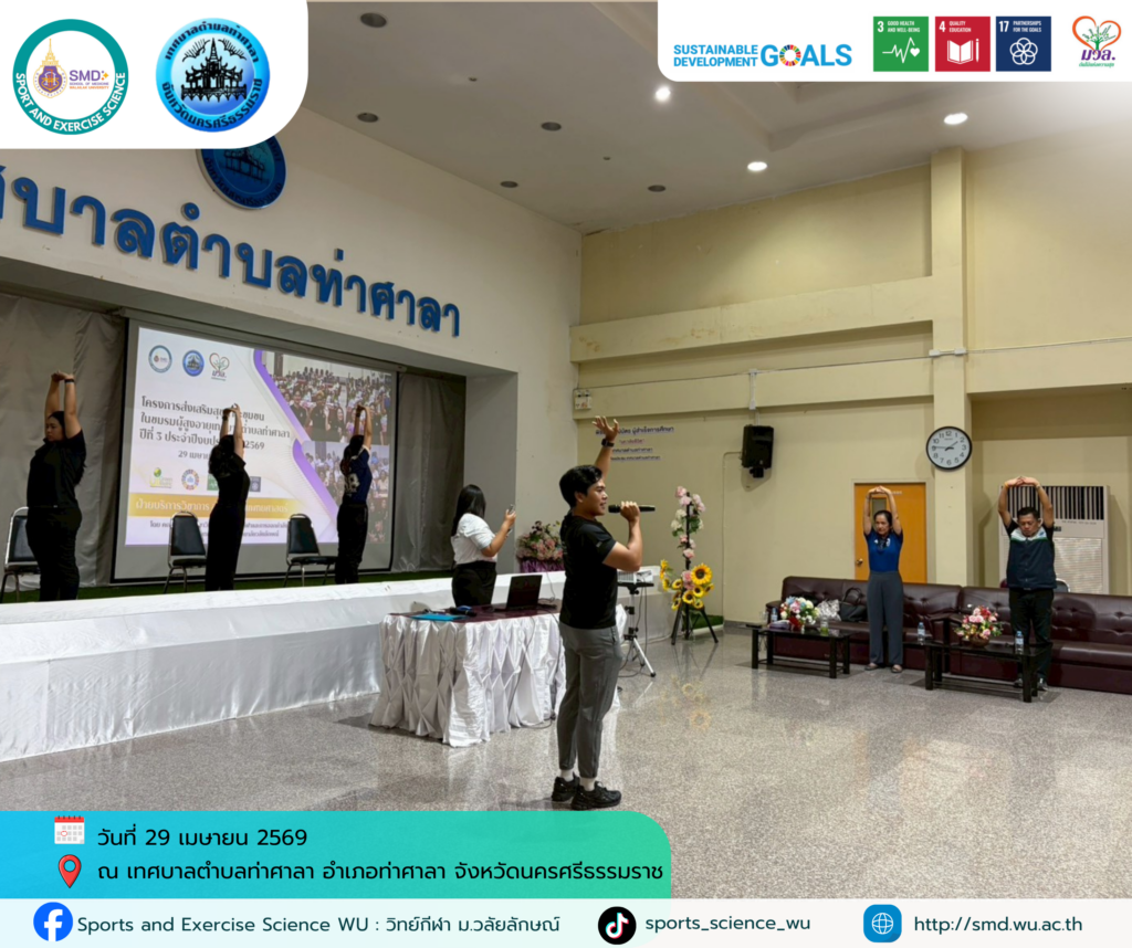 วิทย์กีฬา ม.วลัยลักษณ์ เดินหน้า “โครงการส่งเสริมสุขภาวะชุมชน ปีที่ 3” บูรณาการวิชาการรับใช้สังคม หนุนเป้าหมายการพัฒนาที่ยั่งยืน (SDGs) ณ พื้นที่ท่าศาลาและสิชล