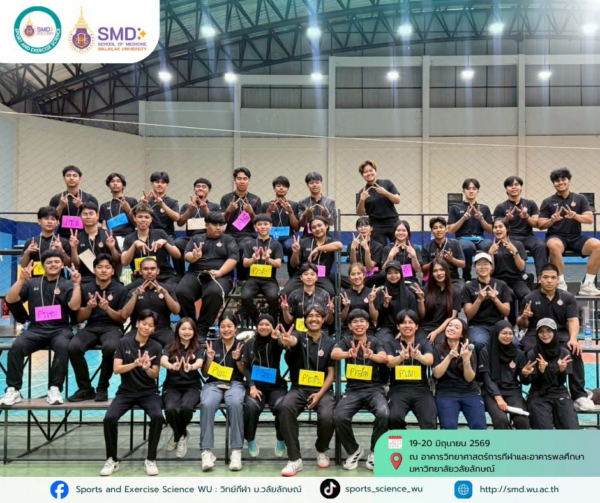 อบอุ่นและประทับใจ! สำนักวิชาแพทยศาสตร์ จัดกิจกรรมต้อนรับน้องใหม่ “ช่อประดู่ใหม่ พัฒนากายใจ วิทยาศาสตร์การกีฬา 2569”