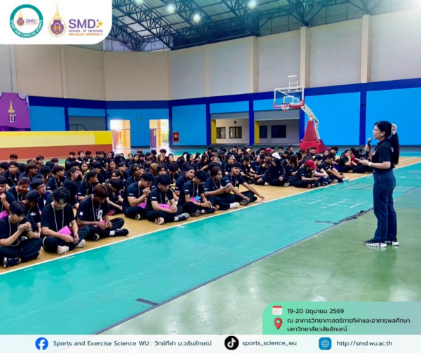 อบอุ่นและประทับใจ! สำนักวิชาแพทยศาสตร์ จัดกิจกรรมต้อนรับน้องใหม่ “ช่อประดู่ใหม่ พัฒนากายใจ วิทยาศาสตร์การกีฬา 2569”