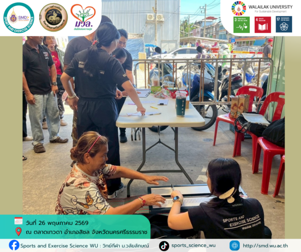 วิทย์กีฬา ม.วลัยลักษณ์ เดินหน้า “โครงการส่งเสริมสุขภาวะชุมชน ปีที่ 3” บูรณาการวิชาการรับใช้สังคม หนุนเป้าหมายการพัฒนาที่ยั่งยืน (SDGs) ณ พื้นที่ท่าศาลาและสิชล