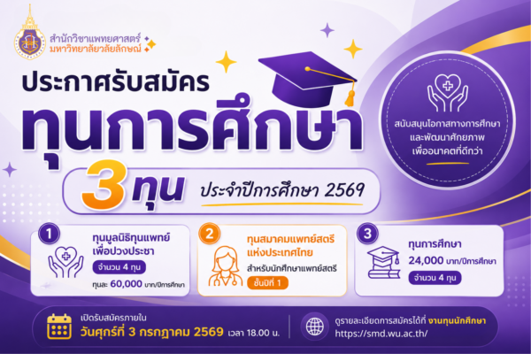 สำนักวิชาแพทยศาสตร์ มหาวิทยาลัยวลัยลักษณ์ เปิดรับสมัครนักศึกษาแพทย์เข้ารับทุนการศึกษา ประจำปีการศึกษา 2569 รวม 3 ประเภททุน
